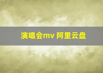 演唱会mv 阿里云盘